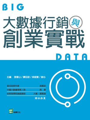 cover image of 大數據行銷與創業實戰